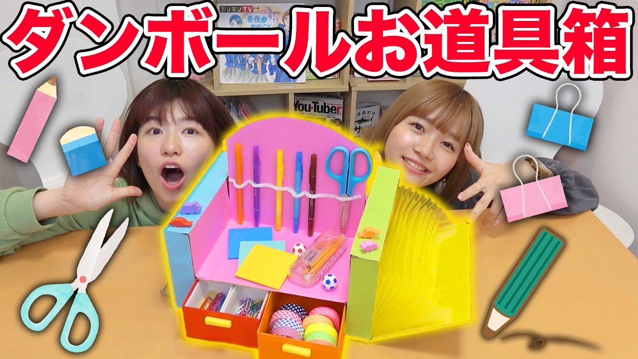 学校で使える！ダンボールお道具箱つくってみた！