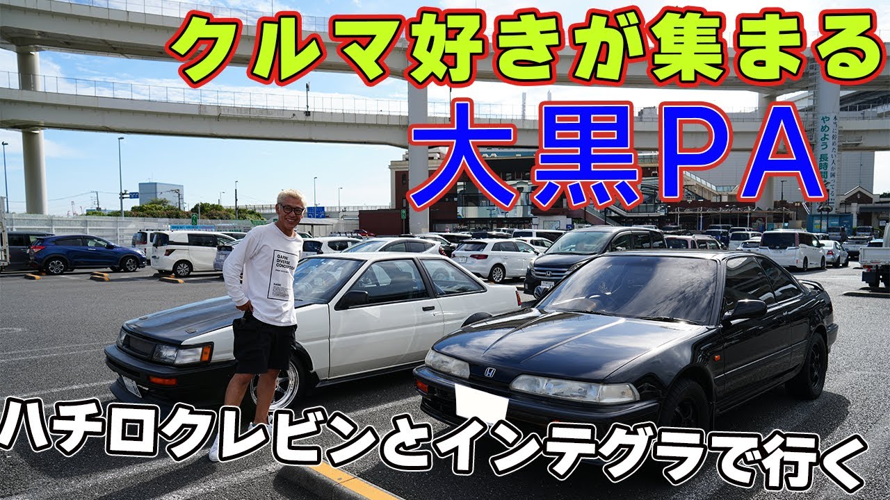 大黒パーキングエリアにインテグラとハチロクレビンで行く！！
