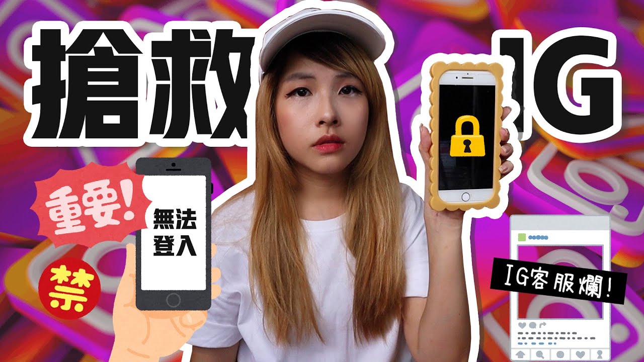 付了錢把10年的IG帳號拿回來！IG在一個月裡把我陷入「情緒病」！你也可能在一夜之間不見帳號