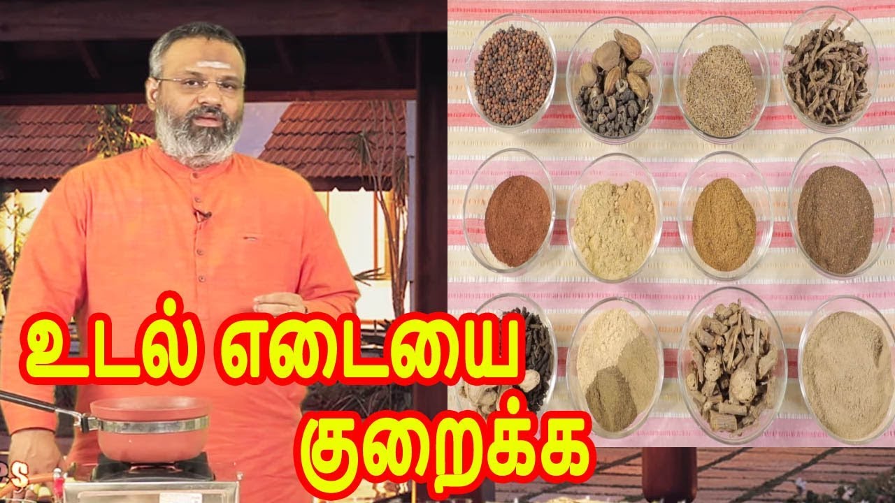 உடல் எடையை எளிமையாய் குறைக்க கசாயம் | Dr K Gowthaman Shreevarma