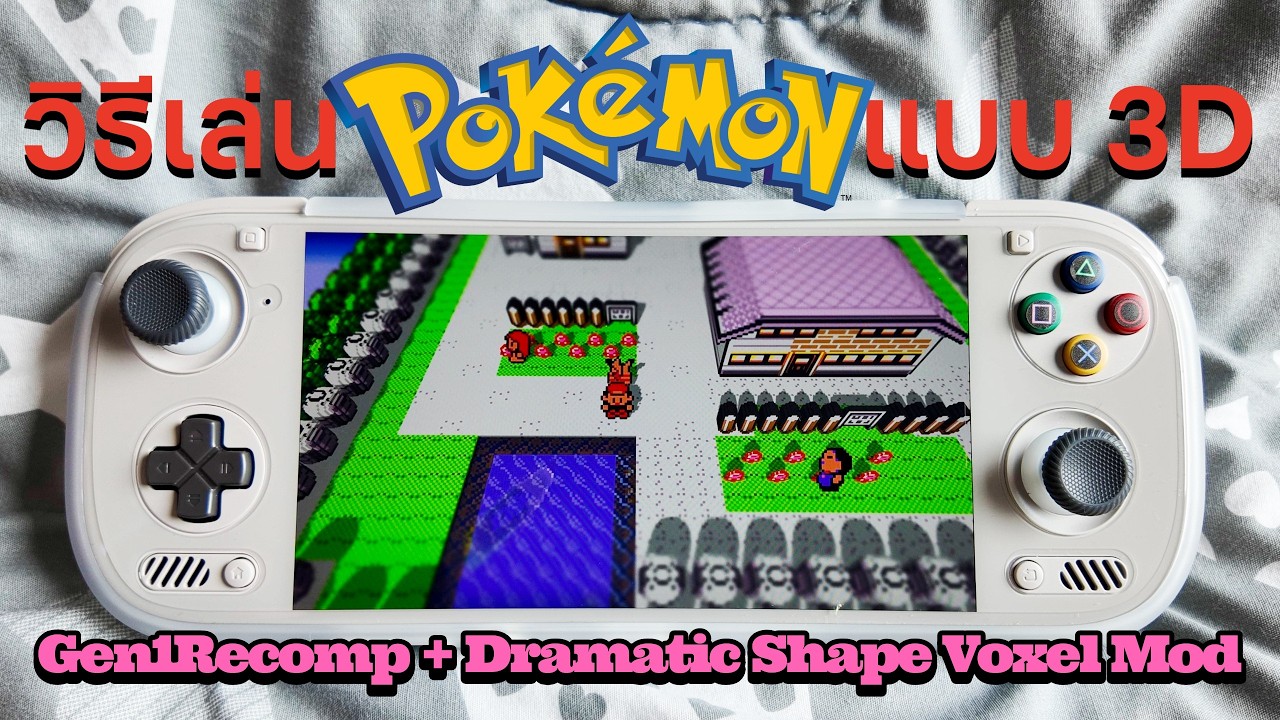 วิธีเล่น โปเกมอน Gen 1 ภาค Red/Blue/Yellow ภาพสวยแบบ 3D ด้วย Gen1Recomp + DramaticShapeVoxelMod