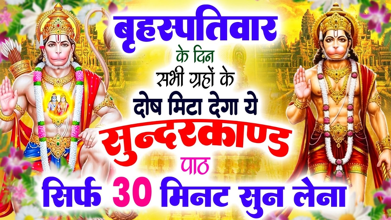 बृहस्पतिवार को सभी ग्रहों के दोष मिटा देगा ये #सुन्दरकाण्ड पाठ 🚩 सिर्फ 30 मिनट सुन लेना #sunderkand