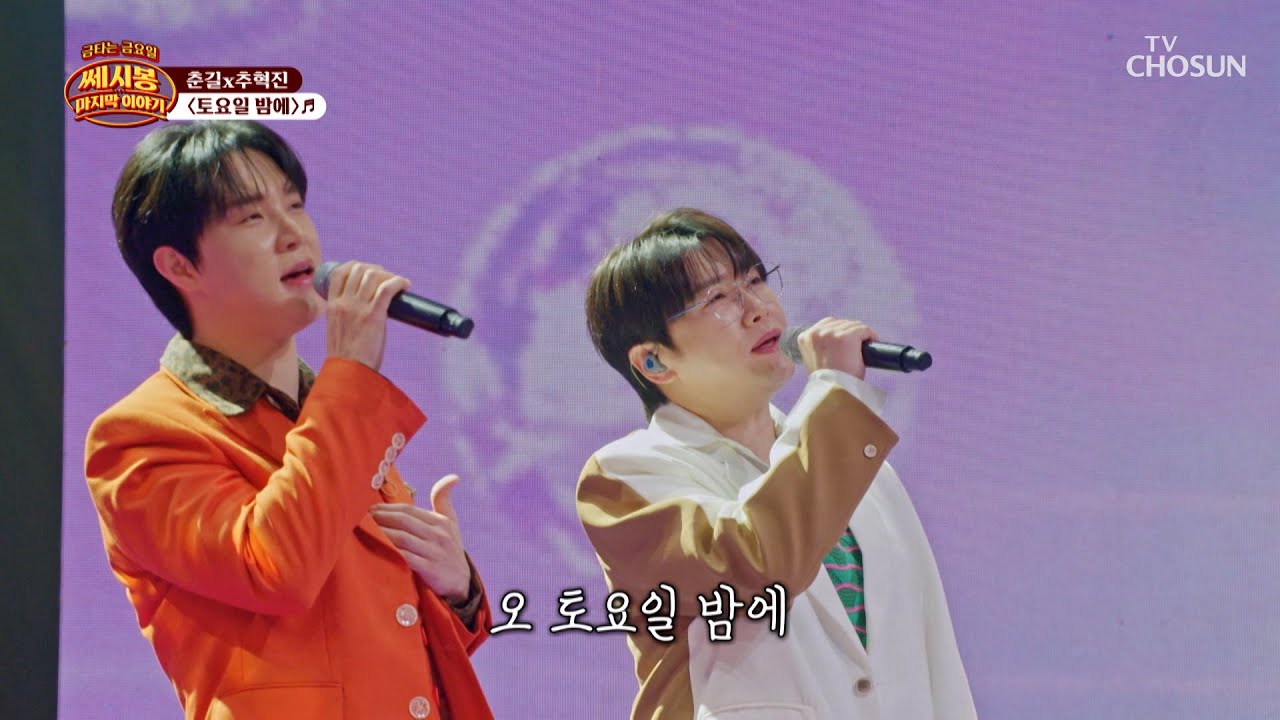 한주를 마무리하기 전에‼ 춘길&추혁진 &lsquo;토요일 밤에&rsquo;♪ 무한 재생💥 TV CHOSUN 260404 방송 | [금타는 금요일] 15회 | TV조선
