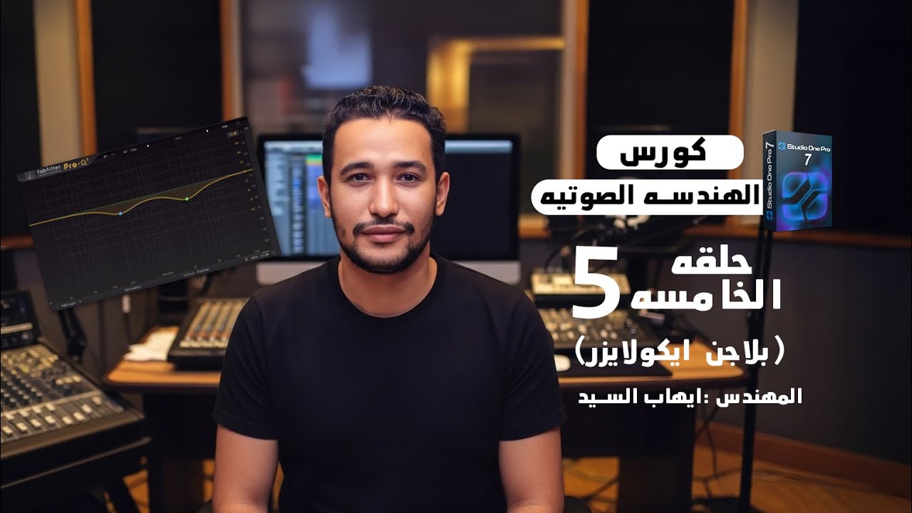 شرح  الايكولايزر  كورس تعليم الهندسه الصوتيه لقران الكريم مع ايهاب السيد