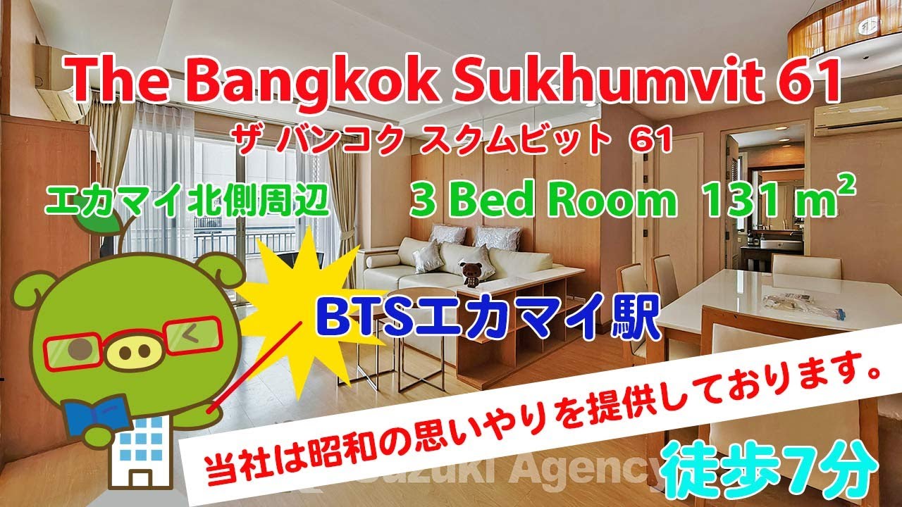 The Bangkok Sukhumvit 61 (Owner No. 82895) - 3 Bed Room / 131 m² - すずき不動産 お部屋紹介ビデオ