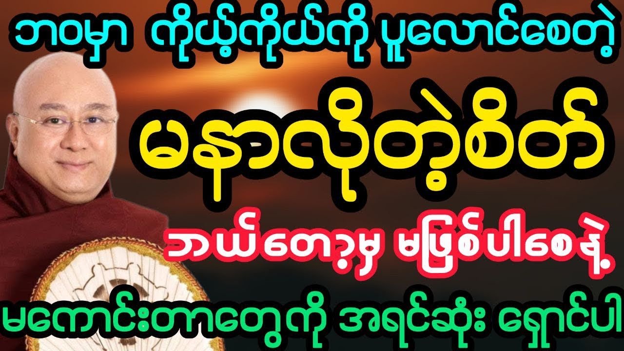 #ဘဝမှာ ကိုယ့်ကိုယ်ကို ပူလောင်စေတဲ့ မနာလိုစိတ် ဘယ်တော့မှ မဖြစ်စေနဲ့ (ဒေါက်တာအရှင်ကောဝိဒ)