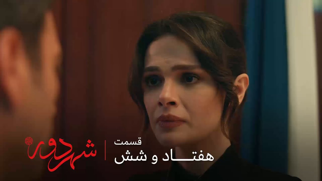 سریال ترکی شهر دور | قسمت 76 | عصبانیت عالیه از اینکه جهان بهش دروغ گفته