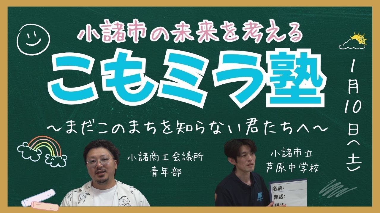 こもミラ塾～まだこのまちを知らない君たちへ～