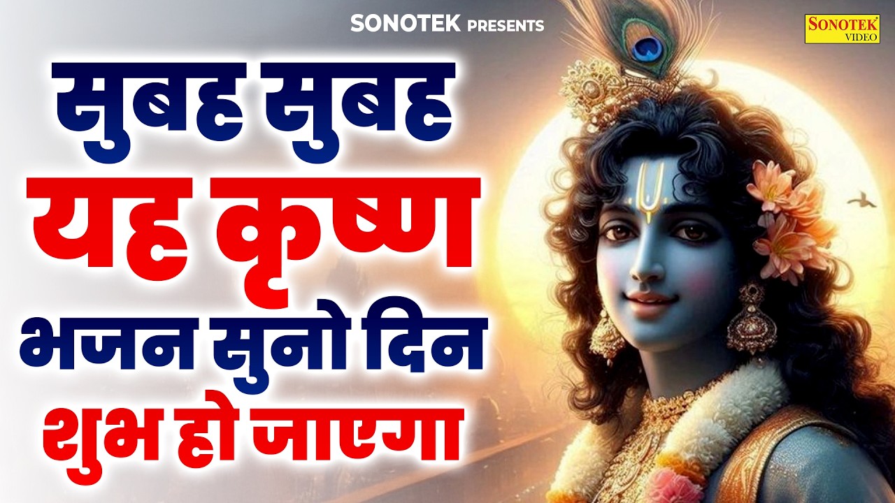 पापमोचनी एकादशी स्पेशल :- कृष्ण जी का एक ऐसा भजन जिसे सुनकर दिल खुश हो जाएगा | Radha Krishan Bhajans