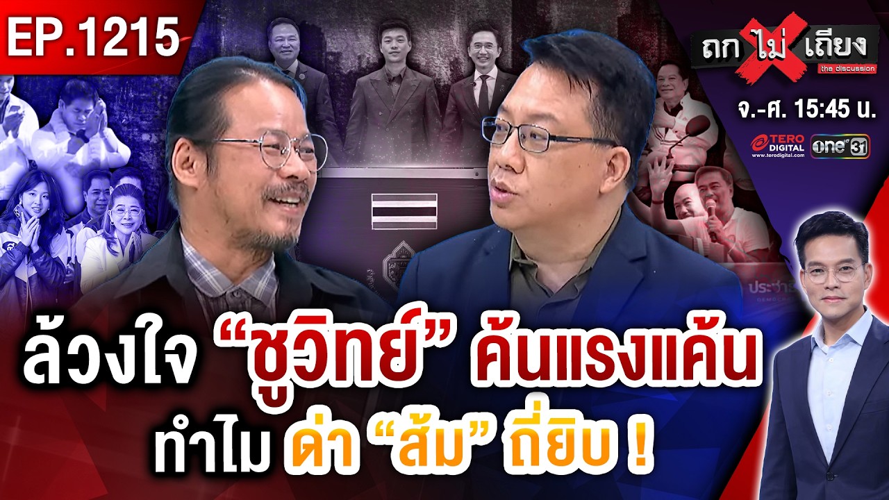 กางโพลลับ “น้ำเงิน” แซง “ส้ม” ยับ ! “เขมร-อินฟลูฯ-บ้านใหญ่” รุมกระซวก อ่วมอรทัย !