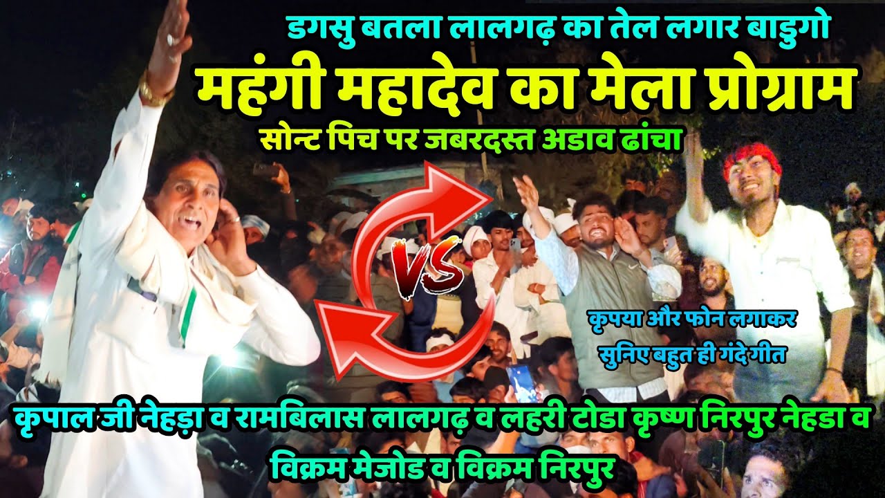 🆗{1573}💕 महंगी महादेव का मेला प्रोग्राम 👉 राजोटि नेहड़ा कम्पिटीशन ढांचा 💯 कृपाल जी नेहड़ा व रामबिलास
