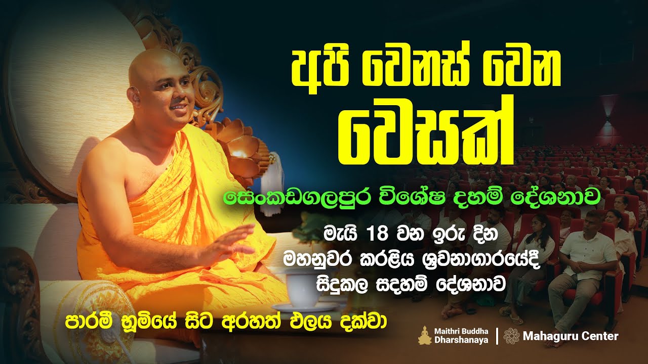 මහ නුවර වැඩසටහන 2025-05-18 (අපි වෙනස් වෙන වෙසක් මස )