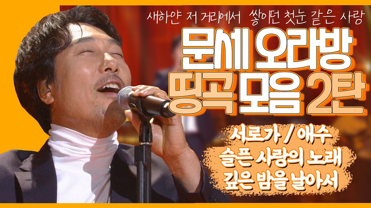 문세오라방 띵곡 모음 2탄!🎼ㅣ서로가, 애수, 슬픈 사랑의 노래, 깊은 밤을 날아서