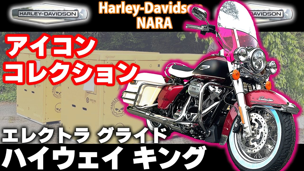 【限定車両】アイコンコレクション第3弾！エレクトラグライド ハイウェイキング【ハーレー120周年】
