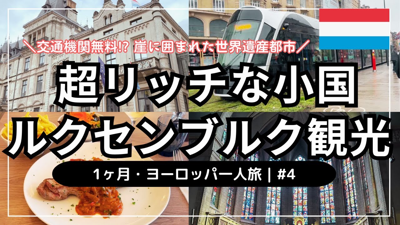 【パリから日帰り！超リッチな断崖絶壁の要塞国家・ルクセンブルク観光🇱🇺】1ヶ月・ヨーロッパ一人旅 #4｜一人当たりGDP世界1位｜美食の国で高級ランチ｜アドルフ橋｜ボックの砲台｜街全体が世界遺産