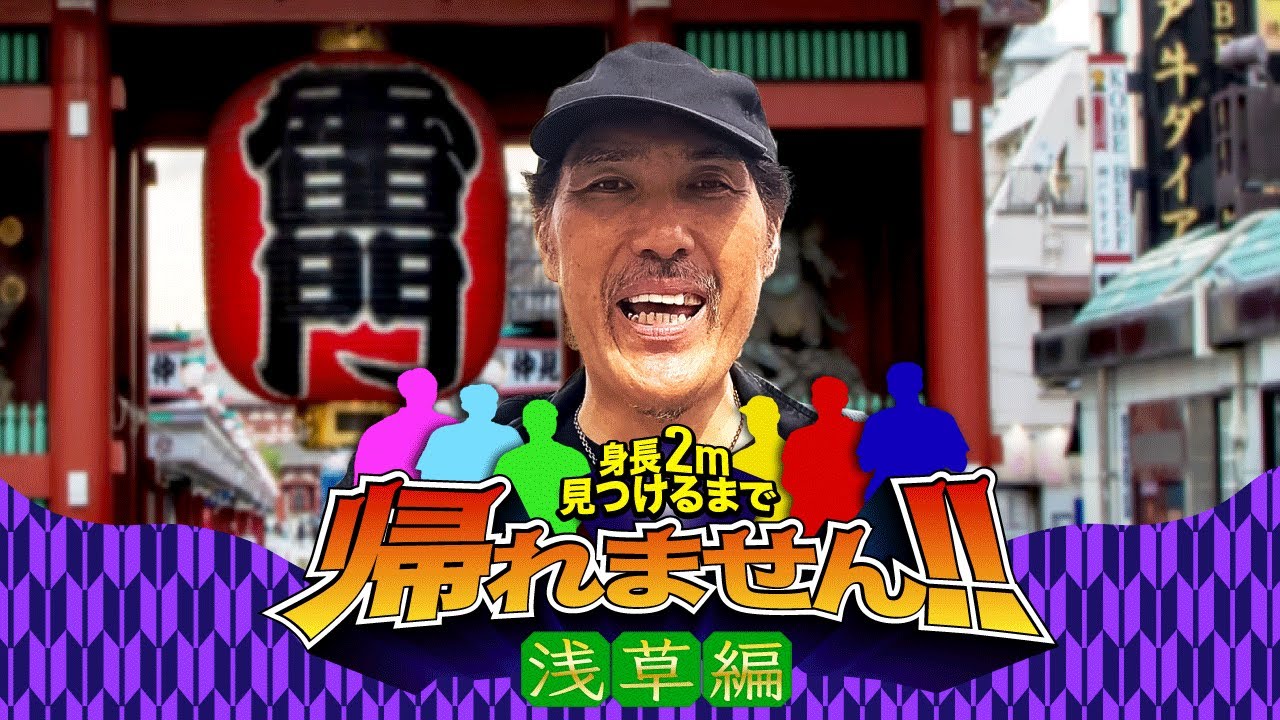 【検証】身長2mの人を見つけるまで帰れません！！浅草編【身長210cm 石橋貴俊】