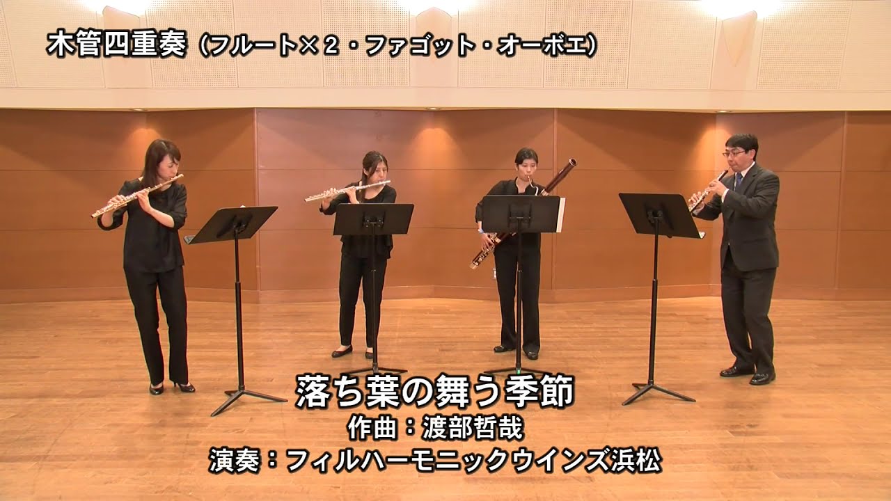 【木管四重奏】吹奏楽セミナー「アンサンブル楽譜研究講座」2020