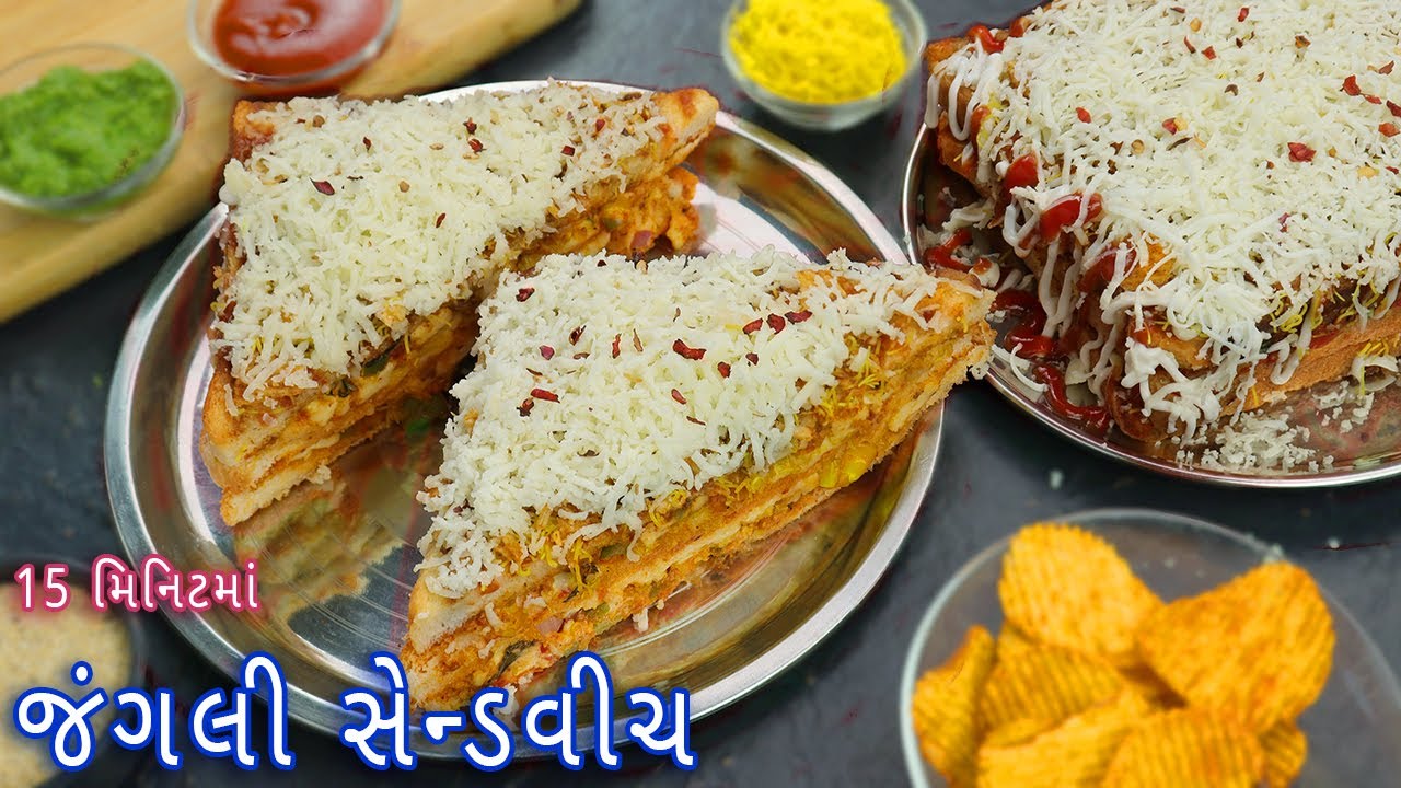 લારી પર મળે તેવી જંગલી સેન્ડવીચ | street style Junglee sandwich | Jumbo masala sandwich | jangli