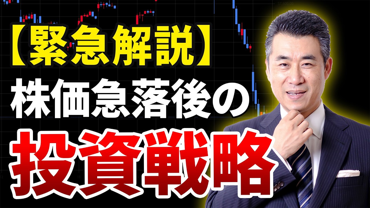 【緊急動画】日経平均株価下げのメドは？株価急落後の投資戦略について、紫垣の見解をお話しします。 #日本株 #日経平均 #株価急落 #投資戦略 #狼狽売り #中東情勢 #押し目買い #株式投資