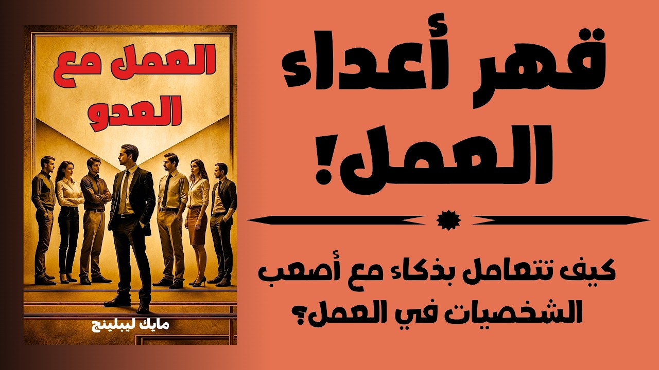 استراتيجية مدهشة للعمل مع العدو | ملخص كتاب العمل مع العدو