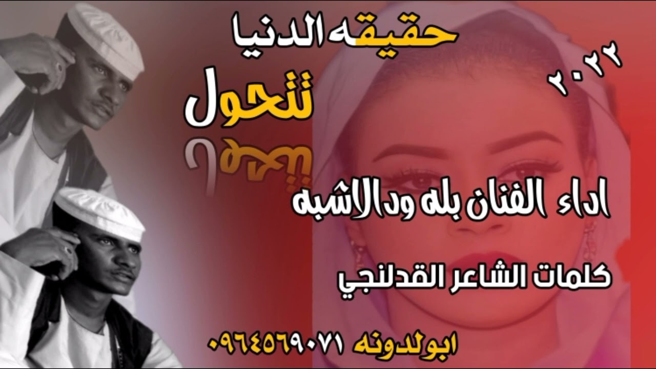 جديدالفنان بله ودالاشبه  حقيقه الدنيا تتحول  ٢٠٢٢