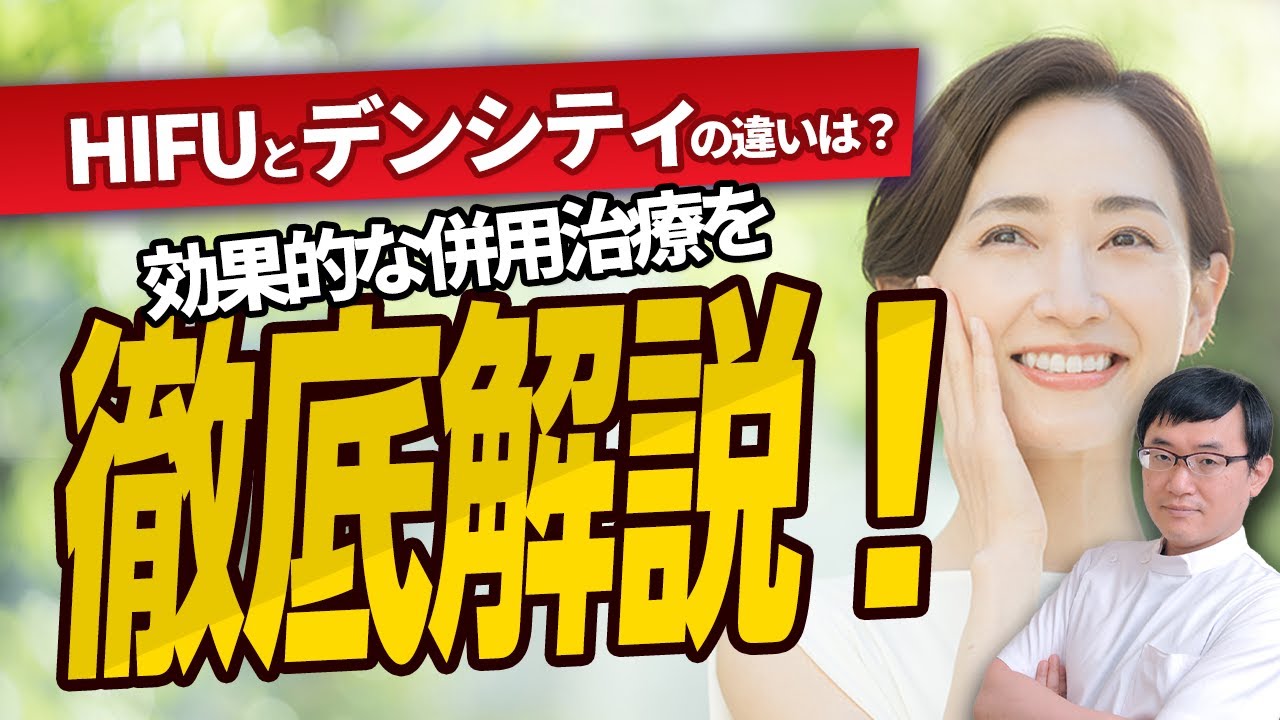 【医師解説】医療用HIFUとデンシティの違いと、併用治療の有効性について