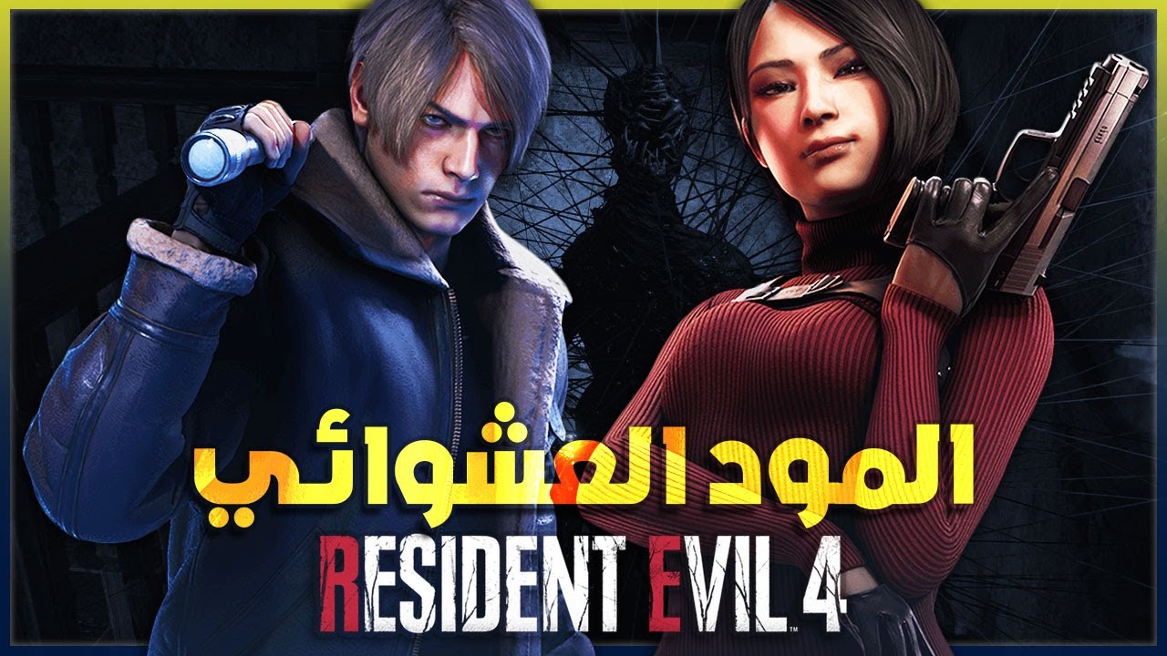 رزدنت ايفل 4 ريميك المود العشوائي على البروفشنال | RE4 REMAKE | #1