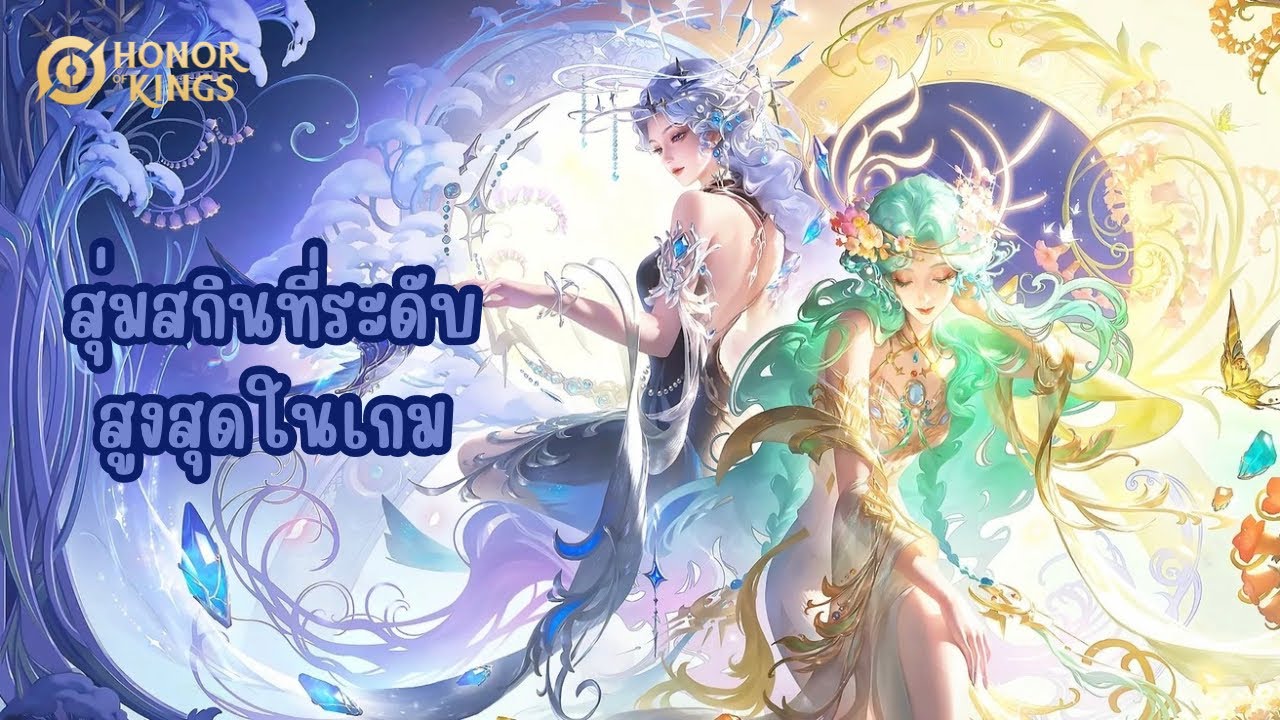 Hok : สุ่มสกินที่ระดับสูงสุดในเกม DiaoChan (Hok x MuCha)