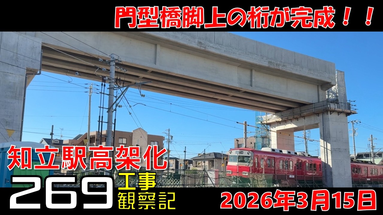 【#269】名鉄 知立駅高架化工事 観察記_2026.3.15 #名鉄 #知立駅 #高架化工事 #知立市 #知立駅高架 #公共事業