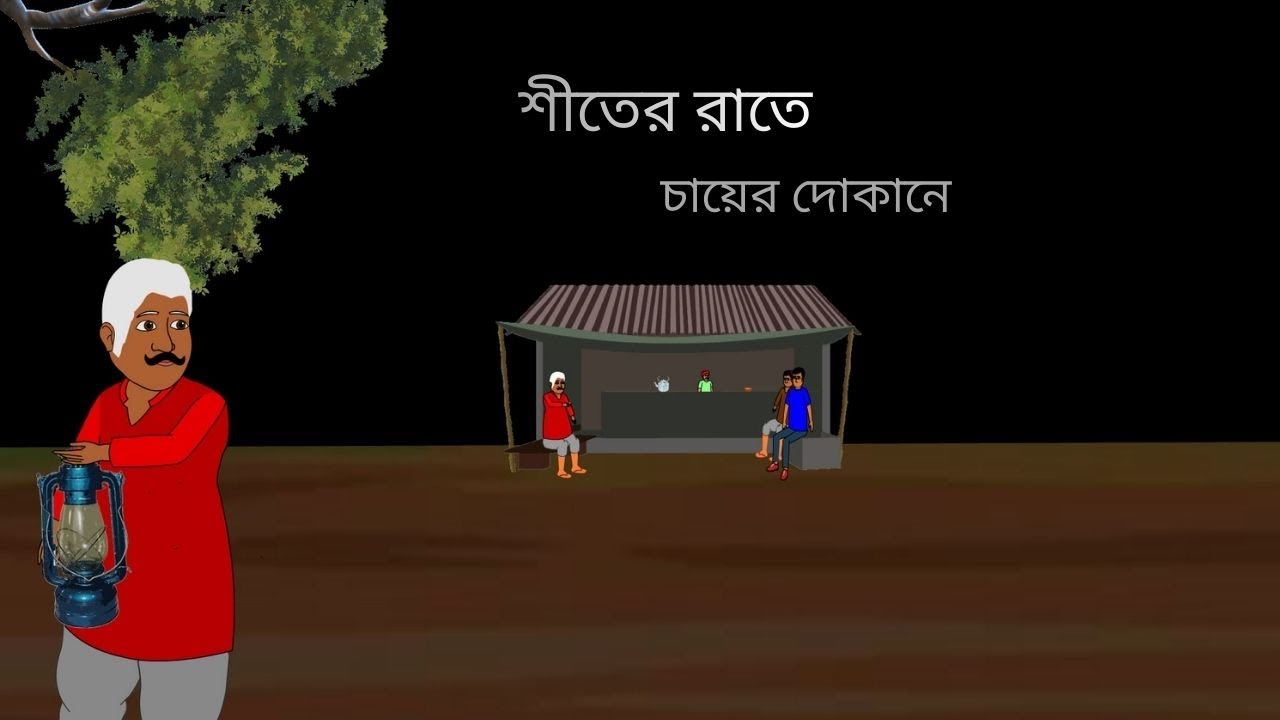 শীতের রাতে চায়ের দোকানে bangla bhuter golpo bangle cartoon bangla horror stoies cartoon new cartoon