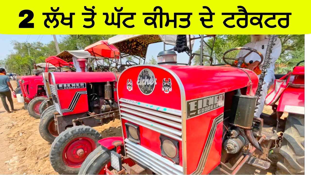 2 ਲੱਖ ਤੋਂ ਘੱਟ ਕੀਮਤ ਦੇ ਟਰੈਕਟਰ ।Budhlada tractor mandi #tractor #tractormandi #tractors