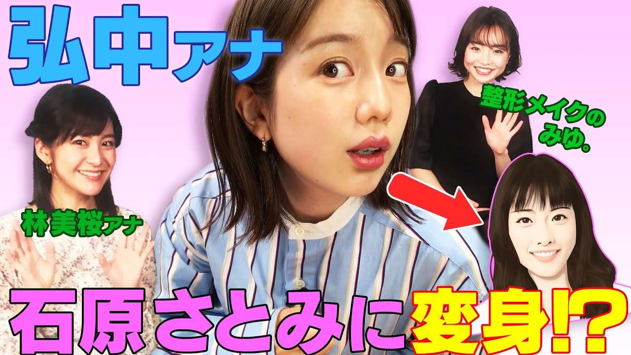 【弘中アナ】石原さとみに変身!?役立つメイクのスゴ技続々!!