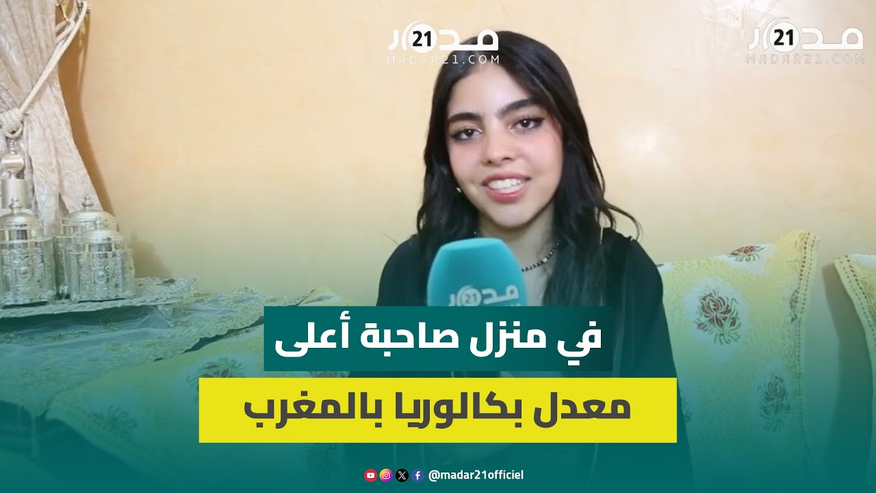 صاحبة أعلى معدل بكالوريا بالمغرب 19.62 تكشف أسرار تفوقها
