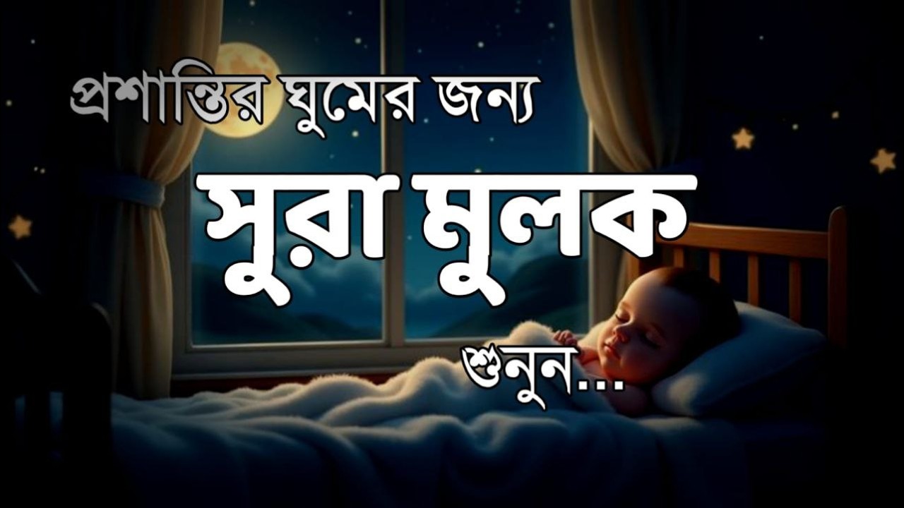 গভীর ঘুমের জন্য শুনুন সূরা আল মূলক খুব সুন্দর তেলাওয়াত। Surah Mulk