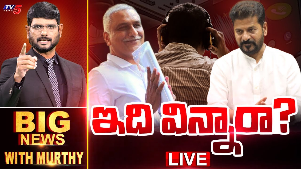 LIVE : ఇది విన్నారా?  | Big News Debate with Murthy | Harish Rao | Phone Tapping Case | TV5 News