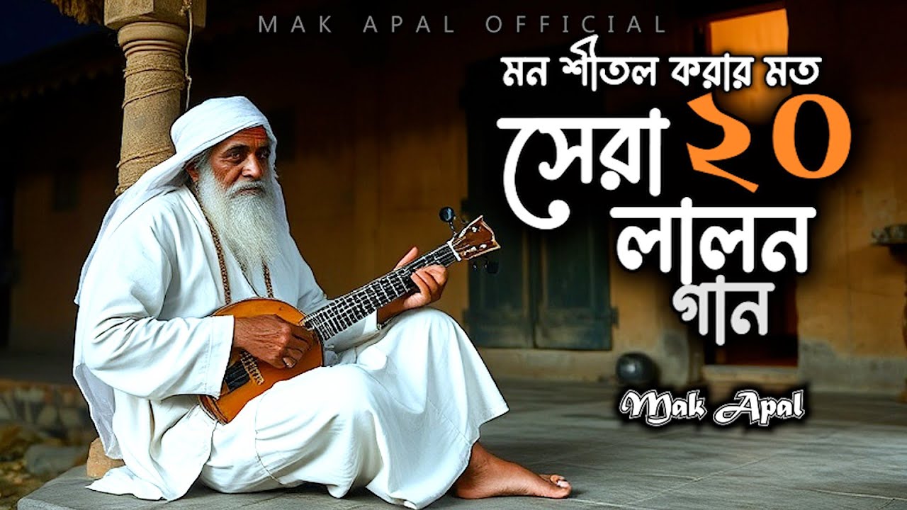 মন শীতল করার মত | সেরা ২০ টি লালন গান | Mak Apal | Lalon