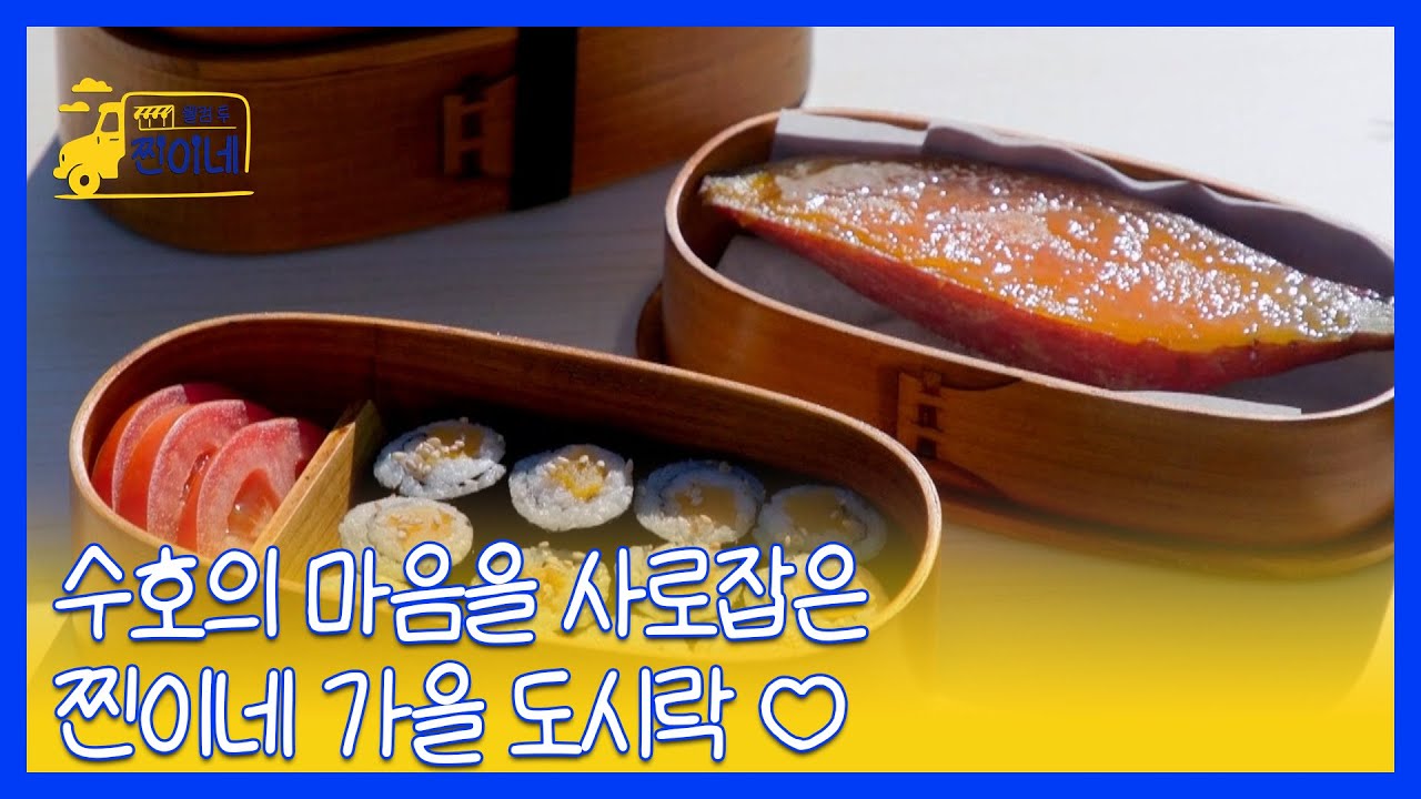 수호의 마음을 사로잡은 찐이네 가을 도시락 ♡ MBN 251201 방송