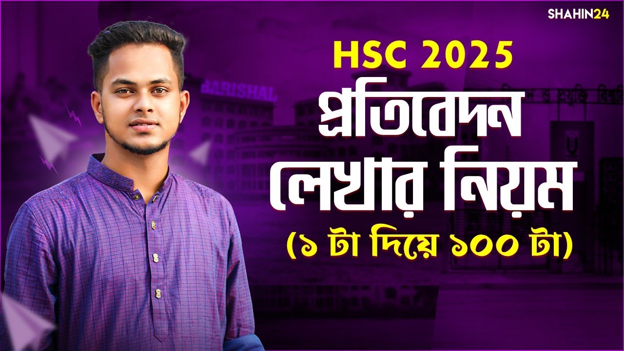 প্রতিবেদন লেখার নিয়ম HSC 2025 | ১ ফরমেটে যেকোন প্রতিবেদন লেখার কৌশল | protibedon writing hsc 2025