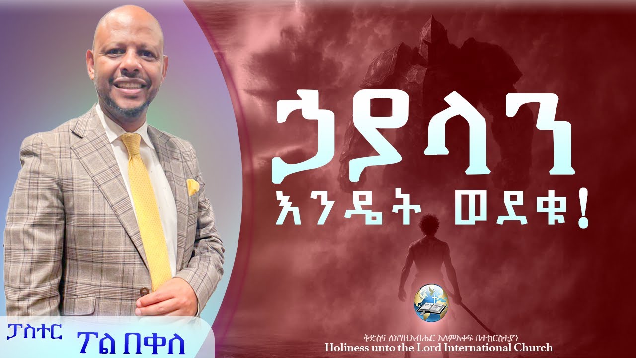 ኃያላን እንዴት ወደቁ! | በፓስተር ፖል በቀለ | HUTLIC | 2025