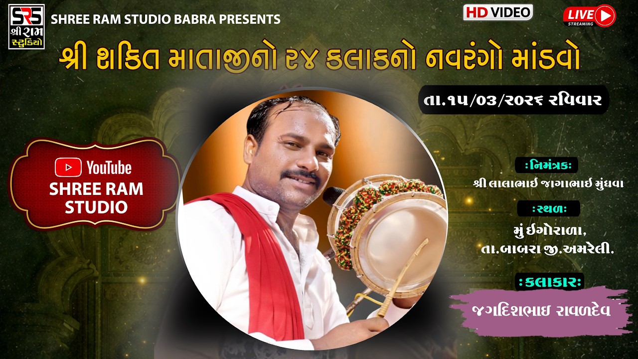 🔴 Live Shakti Mataji No Navrango Mandvo ll Ingorala Live Mandvo