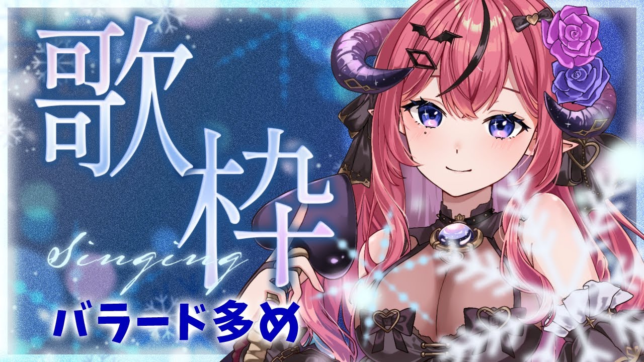 【初見大歓迎】BGMに最適◎冬にぴったりな曲を歌っていくよ！バラード多めです！【#歌枠 #shinging】 #vtuber
