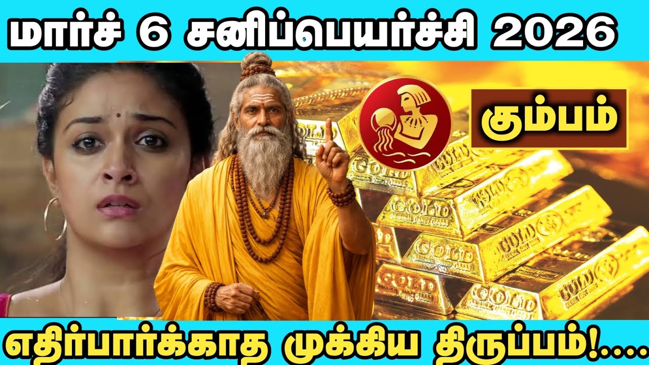 மார்ச் 6 சனிப்பெயர்ச்சி: கும்பம் ராசிக்கு நடக்கப்போகும் அந்த அதிசயம்! எச்சரிக்கையா? அதிர்ஷ்டமா? ⚖️✨