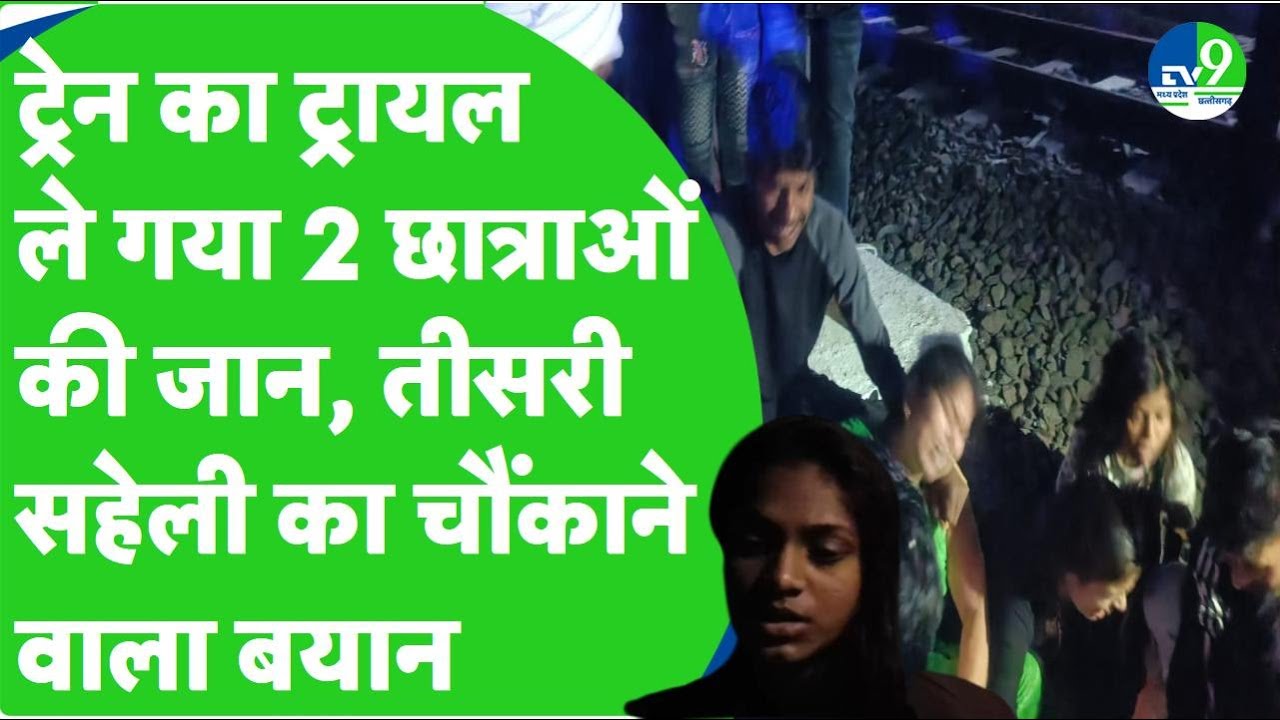 Indore में trial train की चपेट में आने से हुआ बड़ा हादसा, रेल मंत्री ने दिए जांच के निर्देश