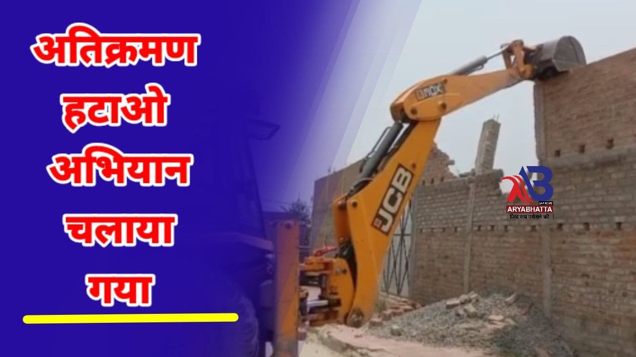 पटनासिटी : भद्र घाट से लेकर कंगन घाट तक गंगा नदी किनारे अतिक्रमण हटाओ अभियान चलाया गया...