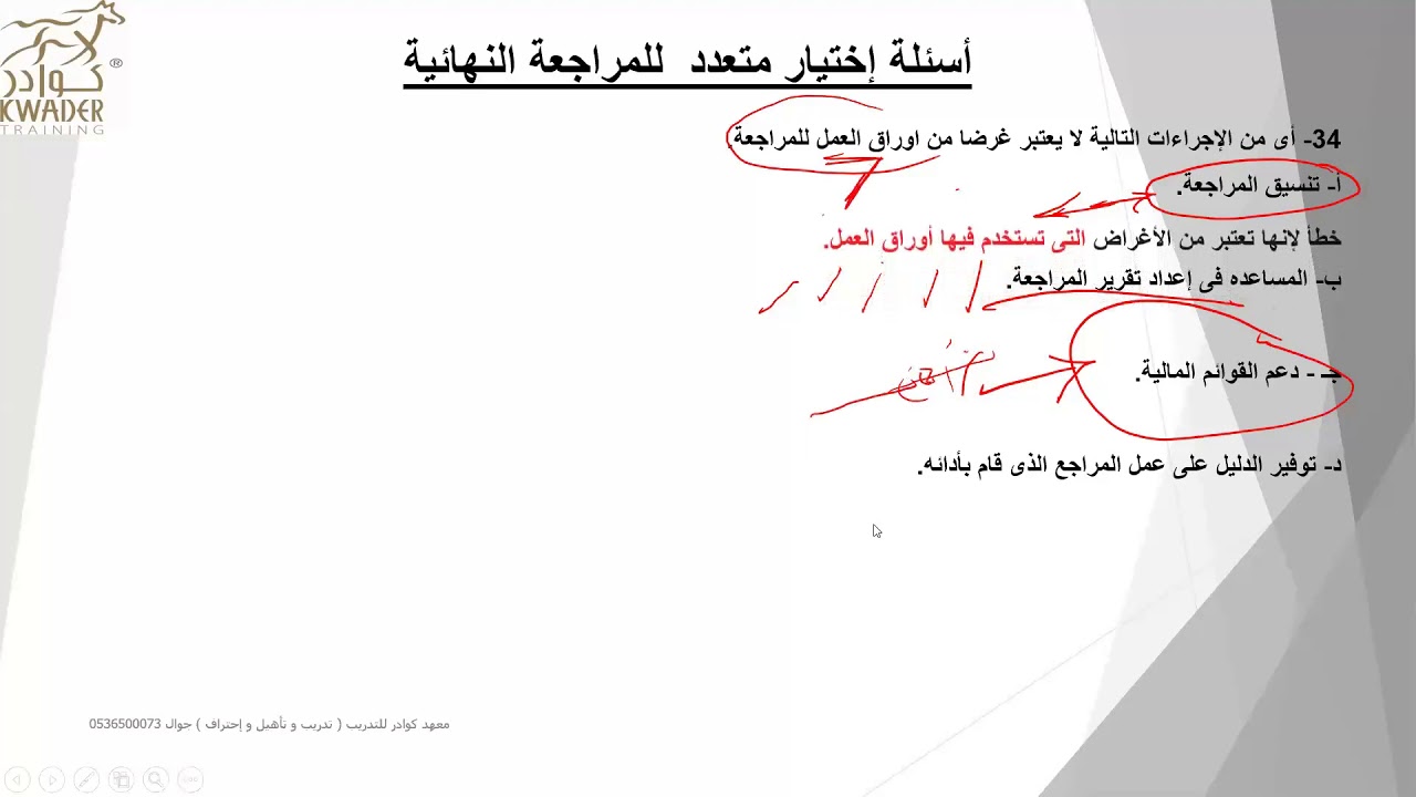 الجزء الرابع من ورشة عمل 90 سؤال إختيارى للمراجعة سوكبا