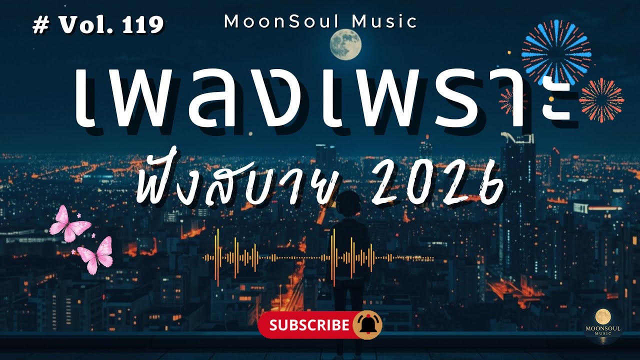 รวมเพลงเพราะ ๆ ฟังสบายได้ทุกเวลา | ฟังตอนทำงาน 2026 Vol.119