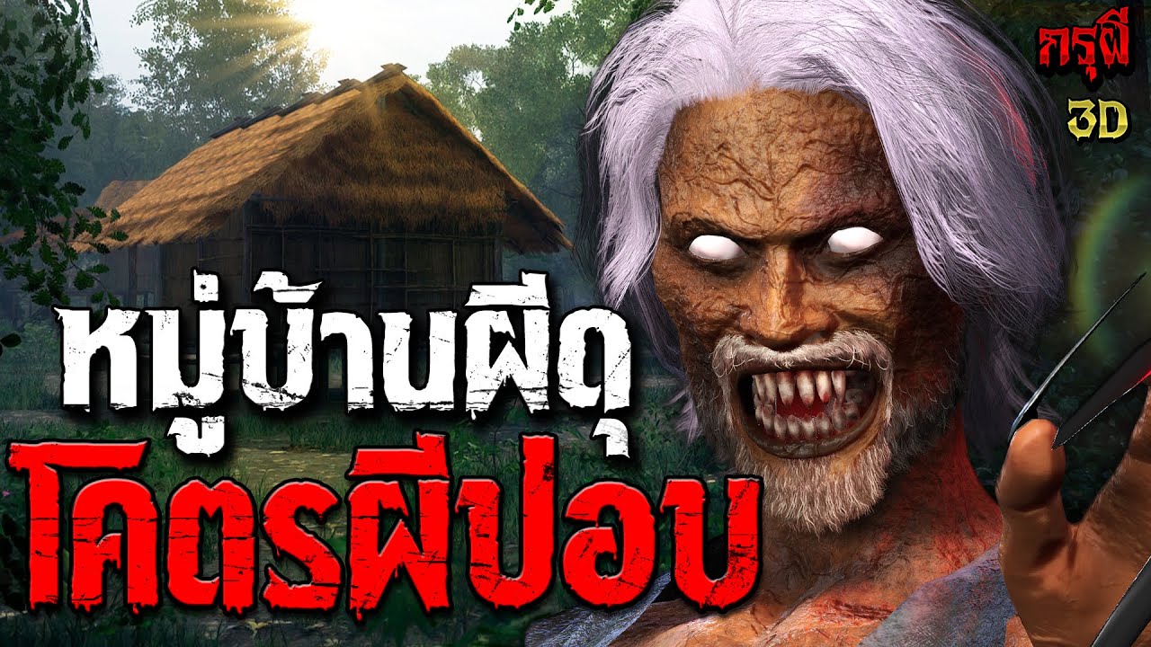 เรื่องเล่าผี หมู่บ้านโคตรผีปอบ หลอนหักมุม  | EP.270 | กรุผี 3D