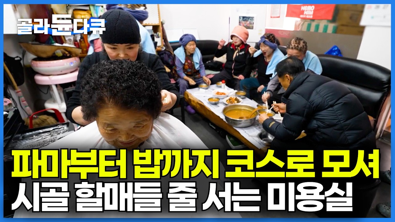 머리 안 해도 식사는 하고 가세요. 40년 동안 할매들 친엄마처럼 챙겨주는 미용실 원장님 만났다｜시골 할머니들이 새벽부터 미용실만 가는 이유｜한국기행 2026｜#골라듄다큐