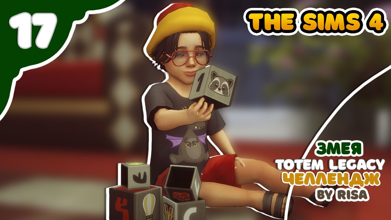 Змея 17｜Sims4 TOTEM Legacy by RISA