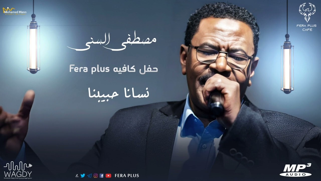 مصطفى السني - نسانا حبيبنا - ليالي فيرا بلس | اغاني سودانية 2023